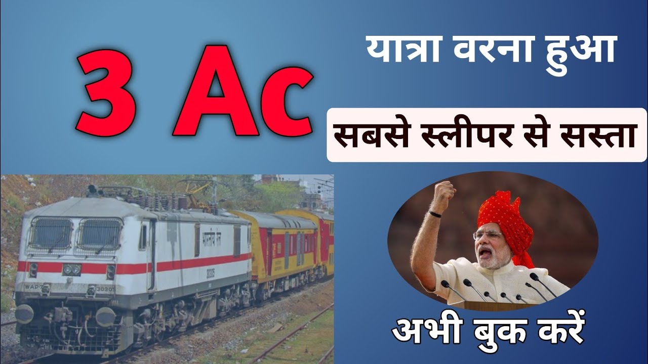  मात करना यात्र 3 एसी में #3 Ac Ticket Booking Online # 3 Ac RAC # 3 Ac Ticket Tatkal # ticket rac