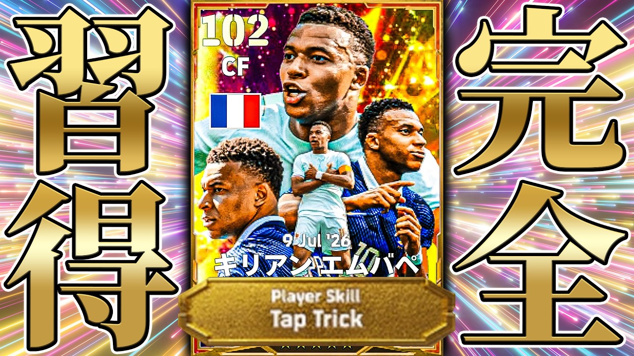まだまだ味がするタップトリック習得する【eFootball2026】