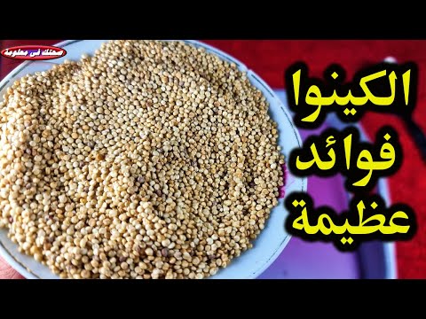 19 فائدة فى بذور الكينوا الطبيعيىة 27 فائدة لا تحصى فى الكينوا