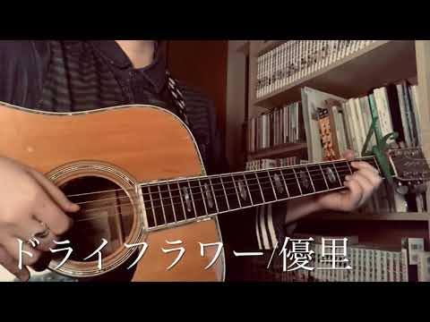 ドライフラワー/優里(covered by ふーか。)