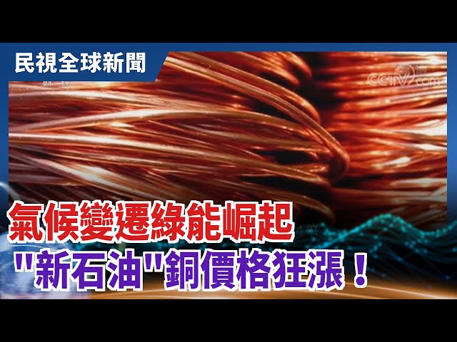 【民視全球新聞】氣候變遷綠能崛起 "新石油"銅價格狂漲！ 2021.08.22