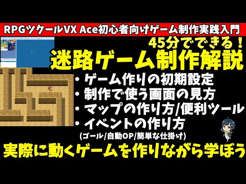 【VX Ace入門】 45分で作れる迷路ゲーム制作でRPGツクールVX Ace初心者入門 | 実際にゲームを作りながらRPG Maker VX Aceを理解したい方向け