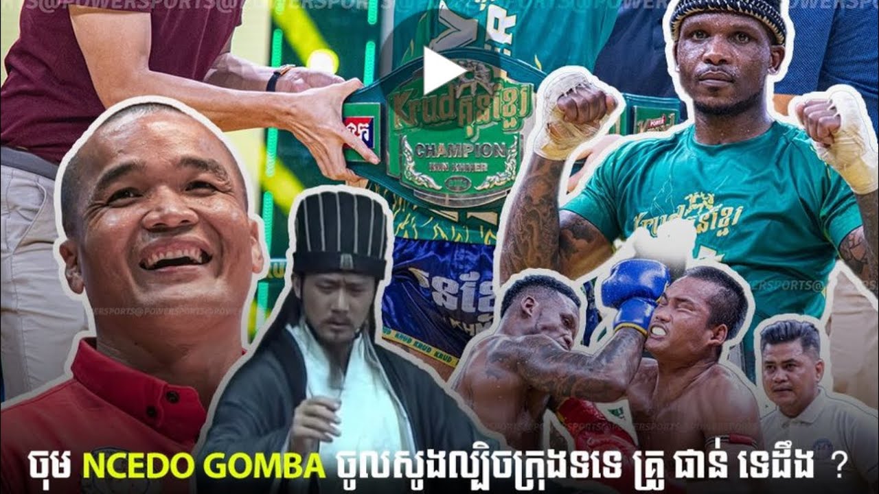 ចុម NCEDO GOMBA ចូលសូងល្បិចក្រុងទទេ គ្រូ ផាន់ ទេដឹង ?🤔‼