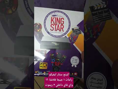 كينج ستار ايفيكورامات ١ جيجا فلاشة ١٦واي فاي داخلي ٣ ريموت ملك الدش