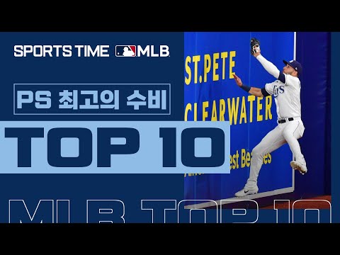 [MLB결산] 2021 포스트시즌 최고의 수비 TOP 10 #SPORTSTIME