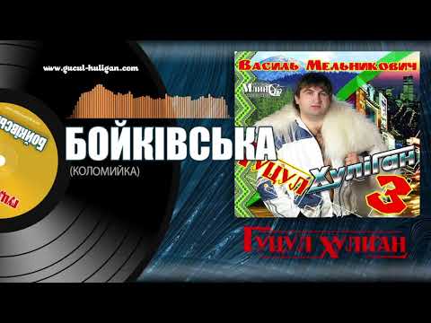 Василь Мельникович ГУЦУЛ ХУЛІГАН КОЛОМИЙКА БОЙКІВСЬКА 