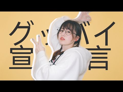 【オリジナル振付】グッバイ宣言【そで】 踊ってみた