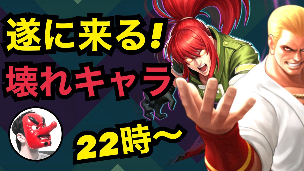 せいDライブ】遂に来た覚醒レオナ！ナイトメアギース進化は！？【KOF98