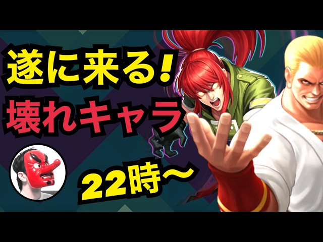 せいDライブ】遂に来た覚醒レオナ！ナイトメアギース進化は！？【KOF98