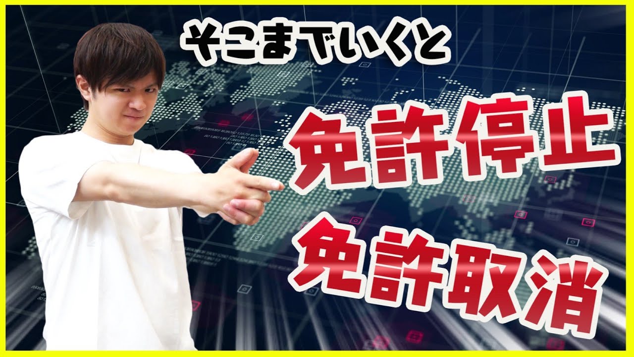 違反って何点でアウト 免許の点数制度について解説 Youtube