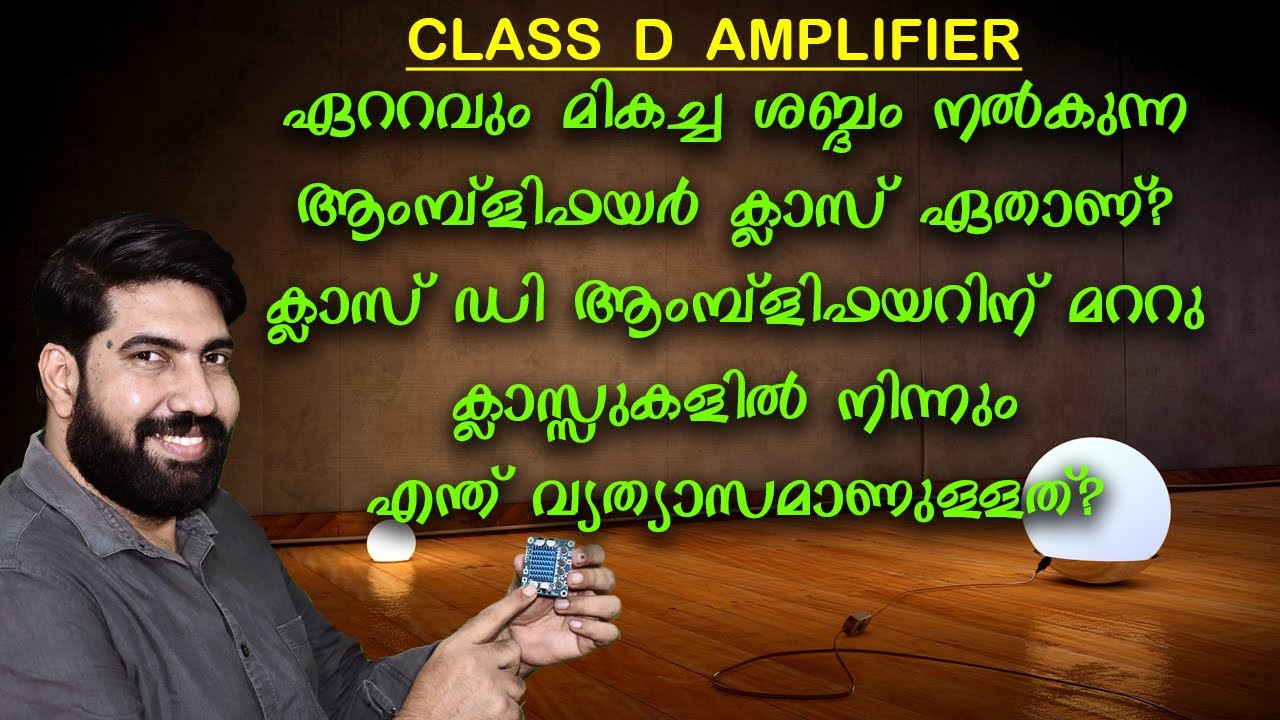 ക്ലാസ് D ആംപ്ലിഫയർ  | Class D Amplifier Explained in Malayalam