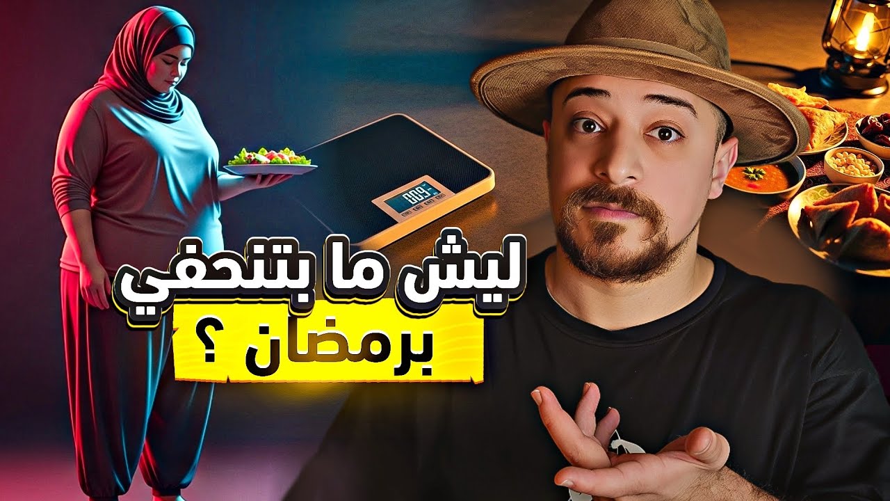 أسباب عدم خسارة الوزن في رمضان حتى مع تقليل الطعام