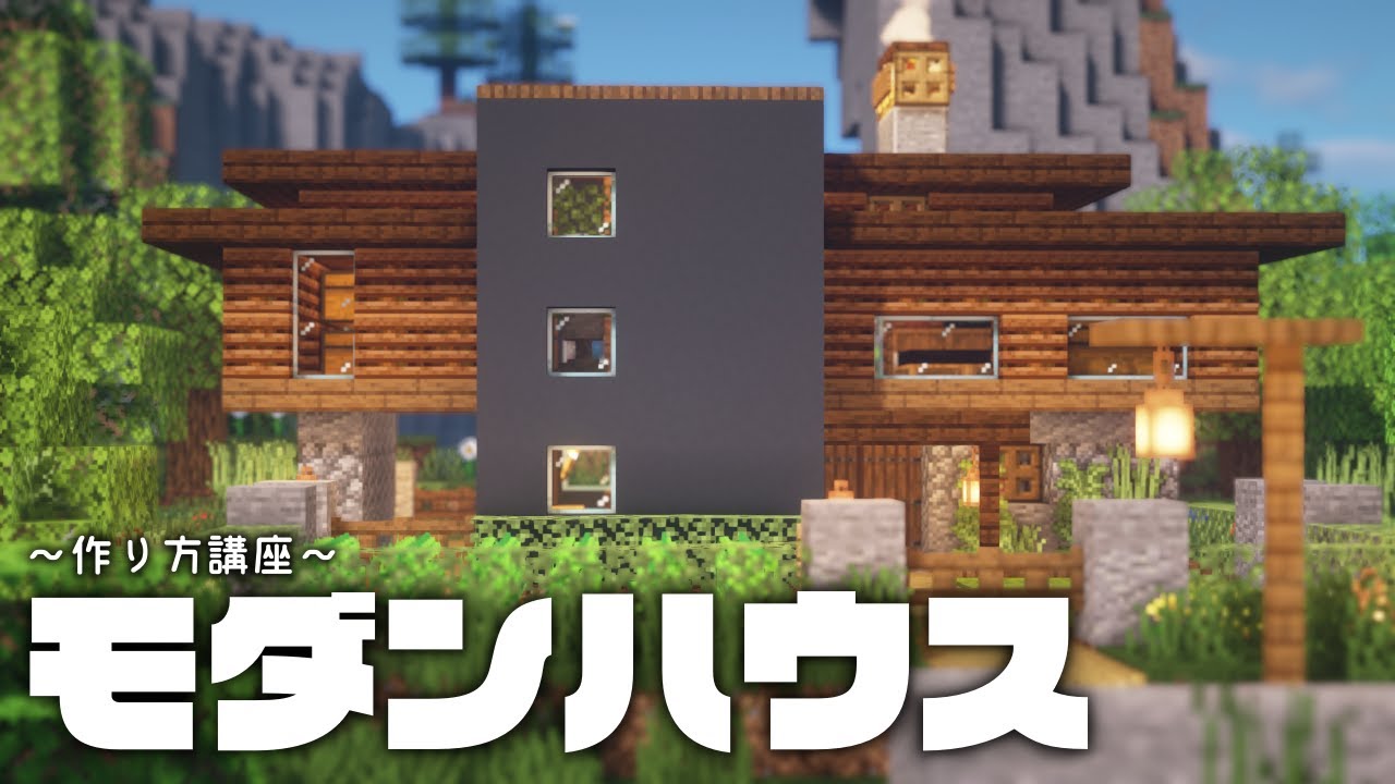 マインクラフト 木造モダンハウスの作り方 建築講座 現代建築 Deerbuild Youtube