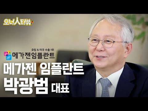 [오너人터뷰] 메가젠 임플란트, 박광범 대표_치과의사 40년 경험으로 환자의 입장에서 생각하는 기업을 만들다