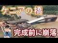 【海外の反応】ケニアの橋が完成前に崩落！？完成後も恐怖な理由・・・