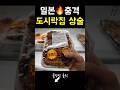 충격💥의 일본 도시락집 상술