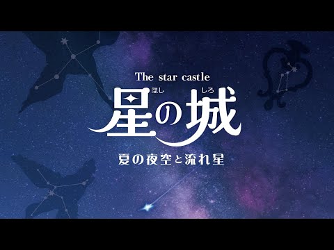 【投影中】プラネタリウム番組『星の城 -夏の夜空と流れ星-』　ナビゲーター：三木眞一郎（2026/7/4～9/27）