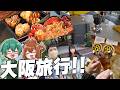 【vlog】大阪旅行で食い倒れた結果、旦那がアレをなくしました…【日本旅行5/47】