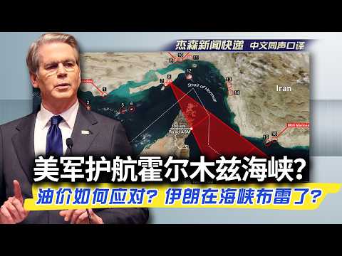 【杰森口译】记者反复追问财长贝森特:你们刚刚在战情室讨论了什么?海军护航油轮过霍尔木兹海峡,也许就在这几天?怎样证明海峡里是否有水雷?财长如何应对高油价?英国和西班牙的不合作,导致美军风险大大增加!