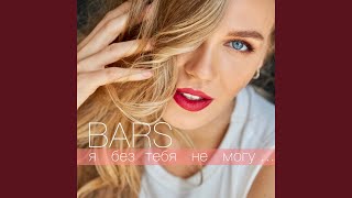 Я без тебя не могу - BARS