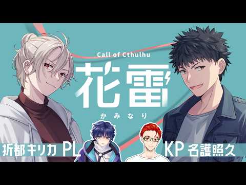 【クトゥルフ神話TRPG】花雷 かみなり PL:折都キリカ  #trpg  #クトゥルフ神話trpg
