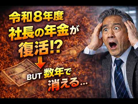 社長の年金が復活! 令和8年度からもらえる…でも数年で消えます