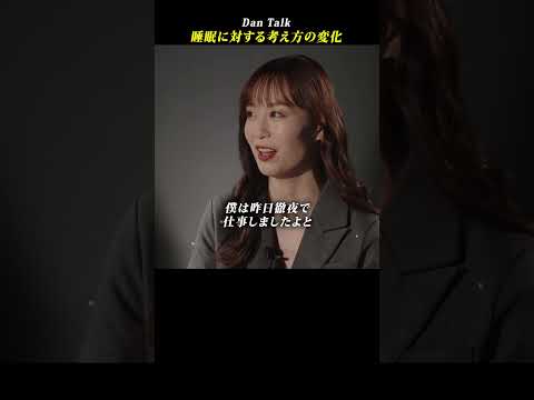 睡眠に対する考え方の変化  #shorts #高橋ダン #Dan Talk #睡眠 #眠り #眠りの質