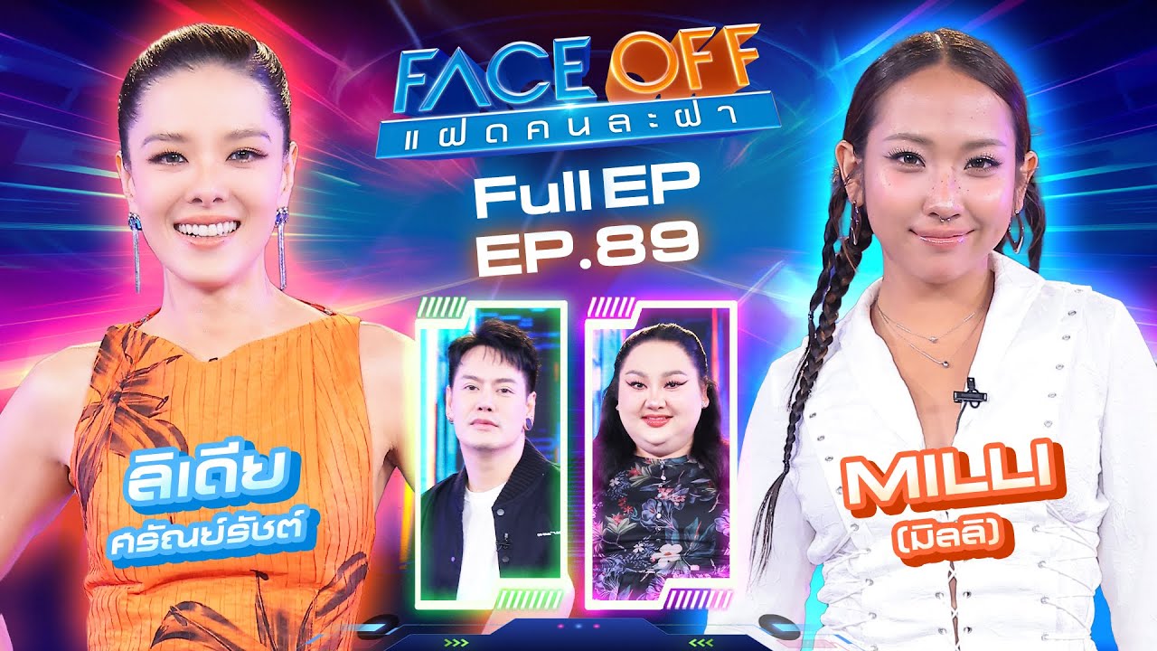 FACE OFF แฝดคนละฝา | ลิเดีย ศรัณย์รัชต์ & MILLI (มิลลิ) | 23 ก.ย. 68 Full EP