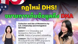 EP.353 กฎใหม่ DHS ขยายการเก็บข้อมูลถึง DNA