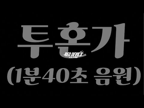 치어리딩용_ 투혼가 1분40초 음원