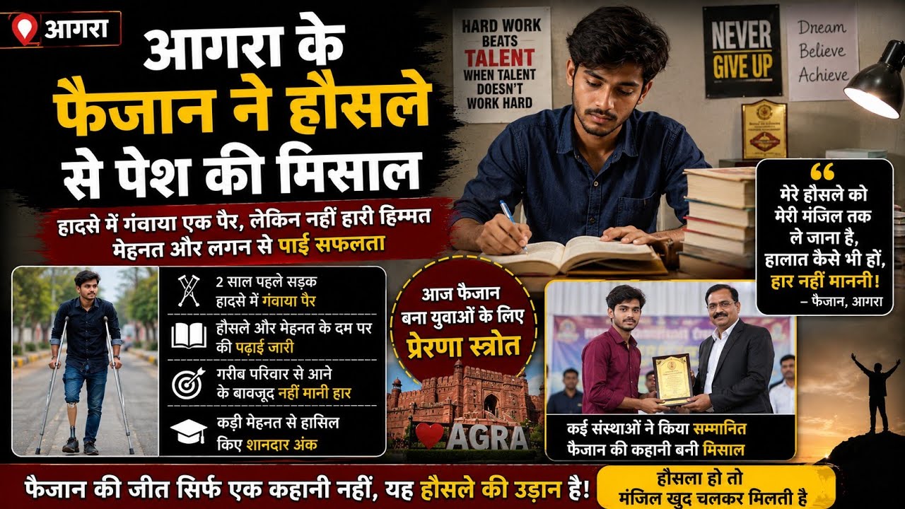 आगरा के फैजान ने हौसले से पेश की मिसाल