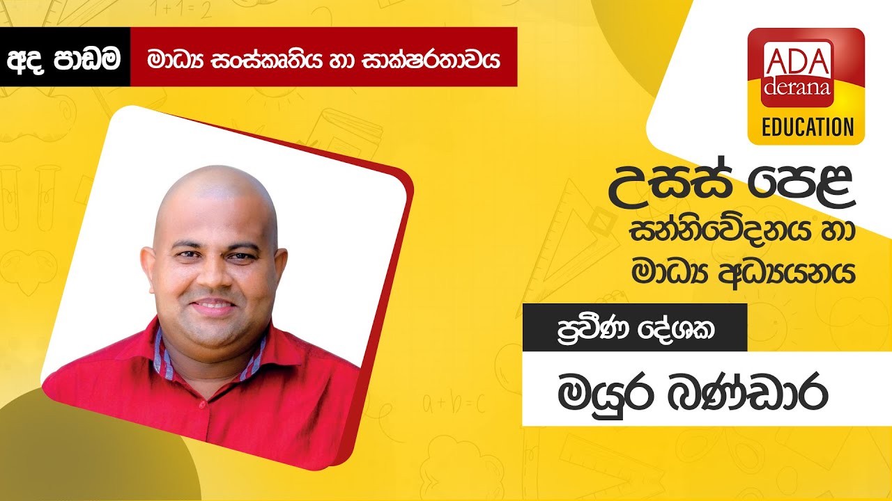 උසස් පෙළ සන්නිවේදනය හා මාධ්‍ය අධ්‍යයනය | මාධ්‍ය සංස්කෘතිය හා සාක්ෂරතාවය | ප්‍රවීණ දේශක මයුර බණ්ඩාර