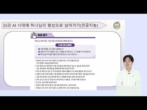 9단원 33과 <strong>청소년부</strong> 교사교육영상 - 6과정 2학기 하나 바이블