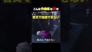 こんな作曲家は嫌だ！#shorts #identityv #ゲーム実況 #第五人格 #IdentityV #荘園クリエイティブ部