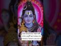 বাবা মহাদেবের শক্তিশালী গোপন মন্ত্রটি জপ করুন সব সমস্যার সমাধান হয়ে যাবে 🙏🙏#om namaha shivaya