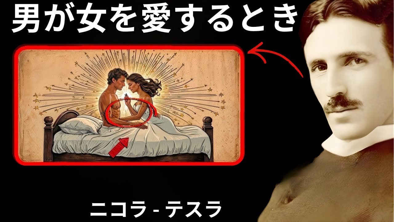 男性が本当に愛しているとき、何をするか？彼が本当にあなたを愛しているなら、この3つのことをするでしょう - ニコラ・テスラが語る、男性が愛するときのこと