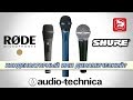 Сравниваем конденсаторные RODE M2, AUDIO-TECHNICA MB4K c динамическим Shure SM58