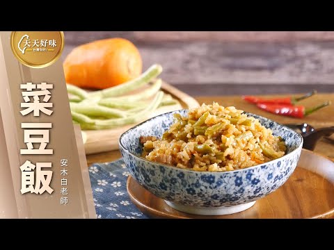 #菜豆飯 #豆角飯 電子鍋電鍋作法，古早味料理食譜