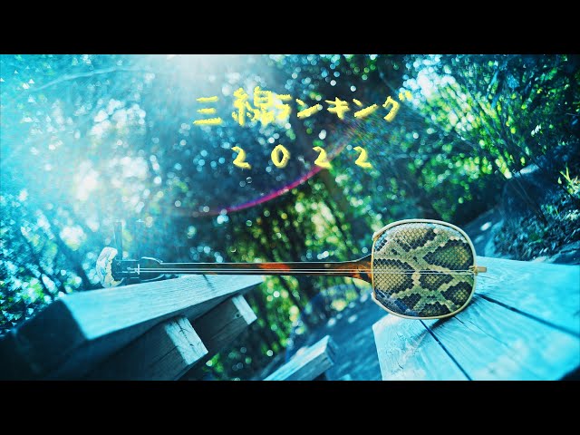 三線人気曲ランキング⭐2022⭐【Sanshin Shamisen】沖縄三線カバー
