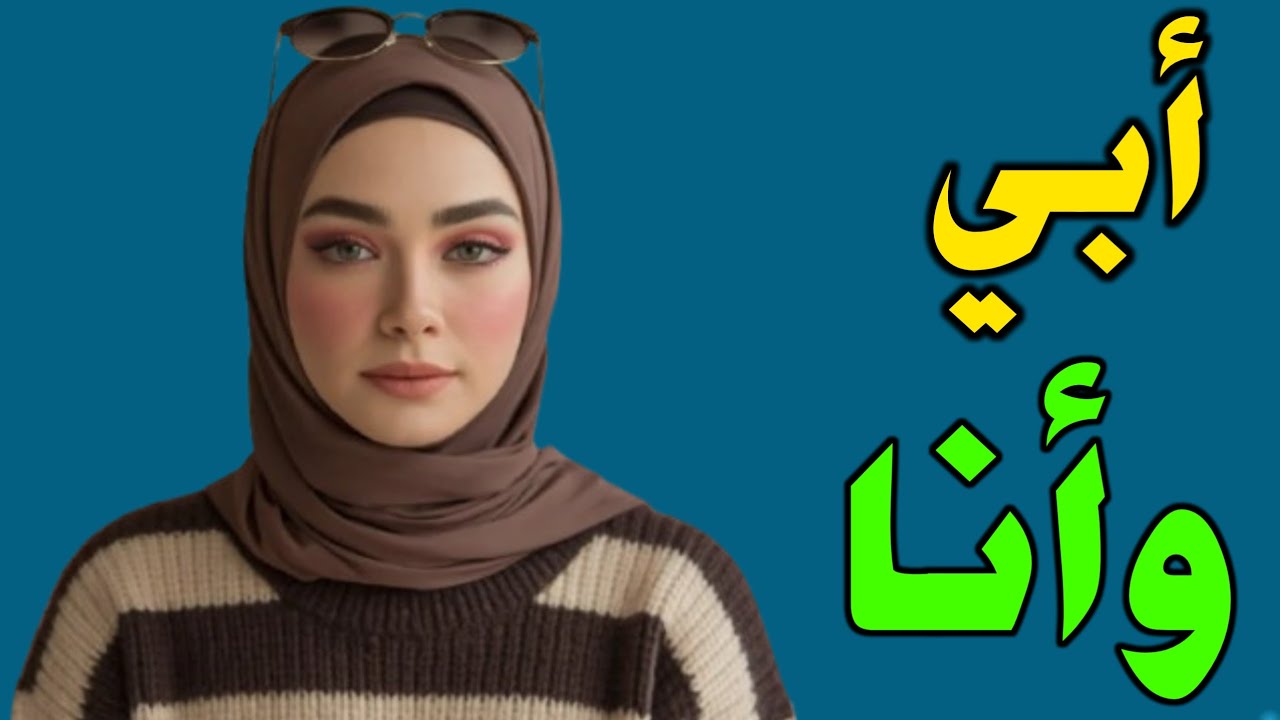 دخل والدي بينما كنت ألعب مع... | قصة خيانة زوجية