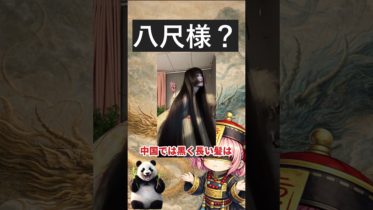 八尺様？ろくろ首？いいえ「龙猫」さんです【中国動画解説】中国では黒く長い髪（黒長直）が美の象徴「龙猫」様より引用