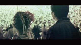 LUCKCAME - ナイアガラ (OFFICIAL MUSIC VIDEO)