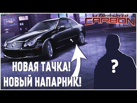 Видео: НОВАЯ ТАЧКА И НОВЫЙ НАПАРНИК! (ПРОХОЖДЕНИЕ NFS: CARBON #2)