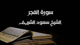 سورة الفجر الشيخ سعود الشريم     