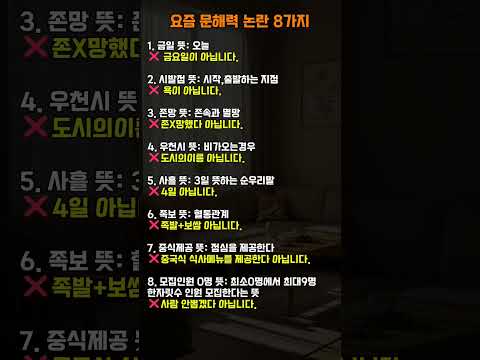 문해력 논란 8가지 #문해력 #shorts #유튜브쇼츠 #문해력논란 #문해력테스트