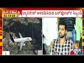 ಟರ್ಮಿನಲ್ 2 ಸುತ್ತ ಬ್ಯಾರಿಕೇಡ್ ಅಳವಡಿಕೆ | Prajwal Revanna | Kempegowda International Airport | Public TV