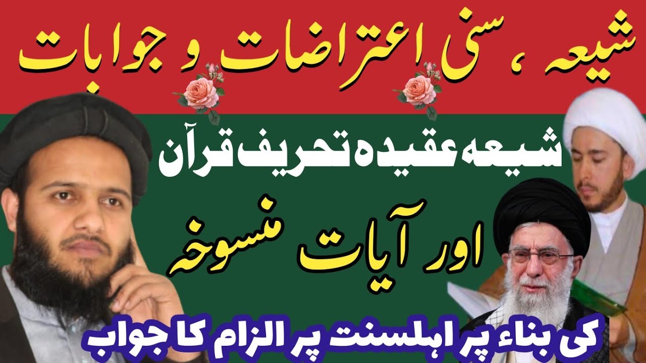 کیا بکری قرآن کھا گئ تہی۔ شیعہ کی جانب سے اہلسنہ پر اعتراضات کے جوابات ...
