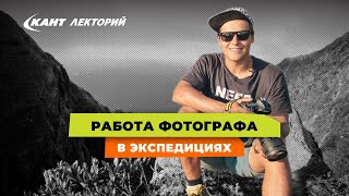 Кирилл Умрихин: «Работа фотографа в экстремальных условиях» Кант Лекторий