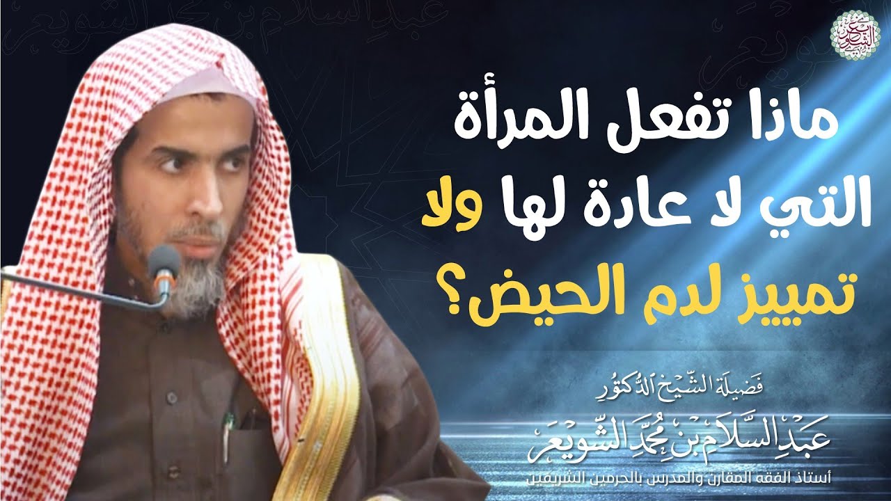 ماذا تفعل المرأة التي لا عادة لها ولا تمييز لدم الحيض؟ | الشيخ أ.د عبدالسلام الشويعر