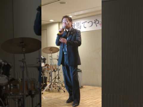 熱愛(五木ひろし)/秋馬哲也